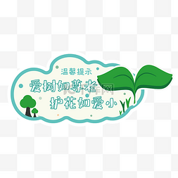 爱护花草提示图片_温馨提示学校爱护植物提醒