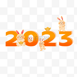 2023兔年一群兔子