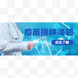 新媒体公众号首图图片_疫苗宣传疫情防疫接种战疫banner首