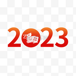 兔年兔子2023字体图片_2023兔年兔子数字剪纸剪影