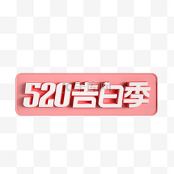 520天猫logo图片_520告白季立体标识logo电商