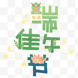 端午端午节粽子龙舟艺术字