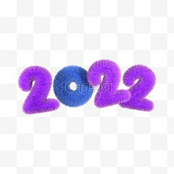 3d紫色毛绒字2022