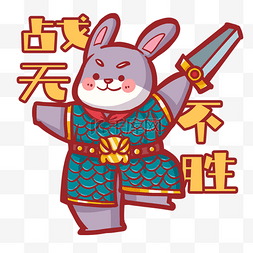 舞剑舞剑图片_卡通兔子将军舞剑战无不胜