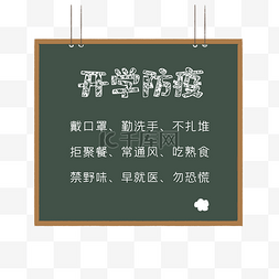 粉笔字黑板图片_开学防疫黑板