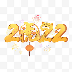 金色喜庆字体图片_2022年虎年春节创意字体