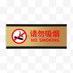 请勿吸烟温馨提示警示标识边框