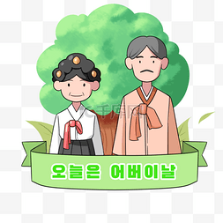 韩国父母节图片_韩国父母节大树插画