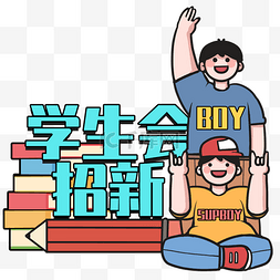 学生会图片_开学季招新线描青春学生