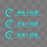 蓝色科技感加载进度条PPT分类目录标题栏边框