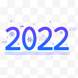 2022蓝色图片_2022蓝色数字新年快乐