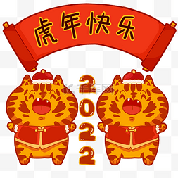 新年快乐虎年快乐图片_新年虎年快乐2022春节