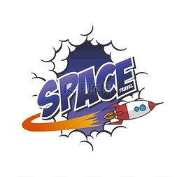 标志品牌图片_火箭飞船太空旅行主题矢量艺术插