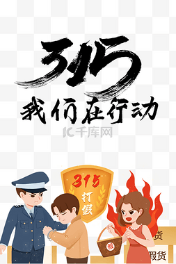 宣传单模板图片_315消费者权益日宣传打假警察抓作