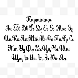 西里尔字母。大写的字母，用毛笔