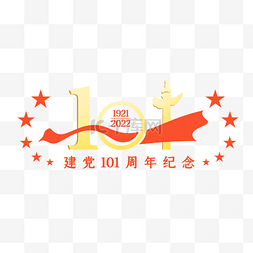 建国71图片_建党节建党101周年纪念装饰