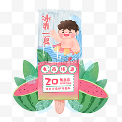 夏天电商图片_夏季夏天电商弹窗狂暑季冰棍