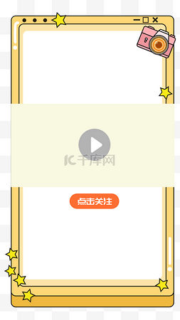 可爱综艺手机视频边框