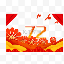 72周年图片_国庆国庆节72周年花朵庆祝