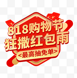 发烧818图片_818购物节优惠红色电商弹窗