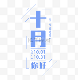 简约10月你好排版