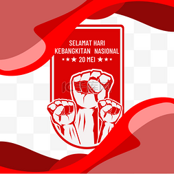 护栏样式图片_Selamat Hari Kebangkitan Nasional摘要红色