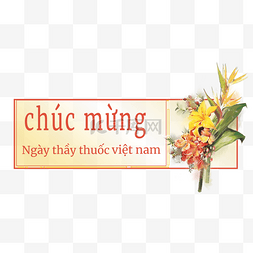 越南医师节水彩花卉长方形边框