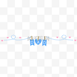 节父亲节图片_父亲节爸爸节分割线分隔符