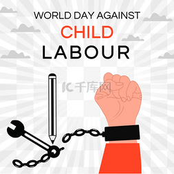 世界无童工日童工劳动学习压迫奴