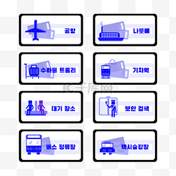 公路标志图片_韩国信息交通标志
