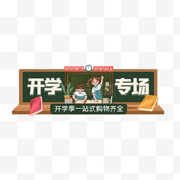 开学专场购物绿色创意胶囊图