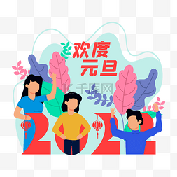 公历新年图片_扁平风2022元旦新年快乐