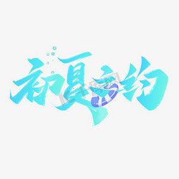 初夏画报免抠艺术字图片_初夏之约蓝色书法标题