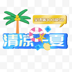 满减图片_夏日清凉一夏满减电商标题