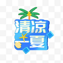 夏日清凉一夏电商标题