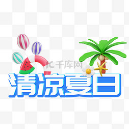 夏日狂狂图片_清凉夏日电商标题