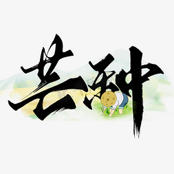 小麦中国风免抠艺术字图片_节气芒种中国风水墨书法
