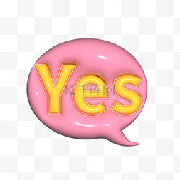 yes对话框图片_膨胀风粉色Yes装饰文字