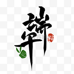 端午节素材节日素材图片_端午节端午毛笔艺术字