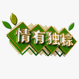 粽情端午节海报免抠艺术字图片_端午节情有独粽