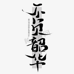 创意手写不负韶华中国风毛笔艺术字