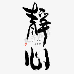 可爱手写字体不瘦10斤不换头像fighting小头像佛家静心禅语禅意创意