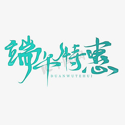 端午电商免抠艺术字图片_创意中国风板写端午特惠电商艺术字