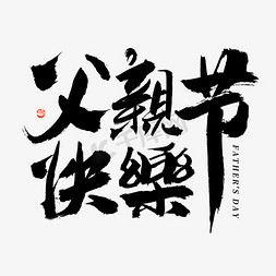 父亲节免抠艺术字图片_父亲节快乐大气毛笔书法字体