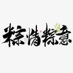 端午节粽情粽意大气毛笔书法