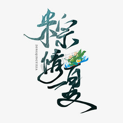 端午粽情免抠艺术字图片_创意中国风板写节日端午节粽情一夏艺术字