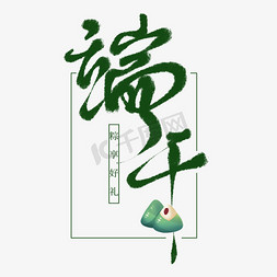 新能源风电免抠艺术字图片_创意中国风电商板写端午毛笔艺术字