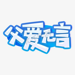 父亲节免抠艺术字图片_父亲节父爱无言