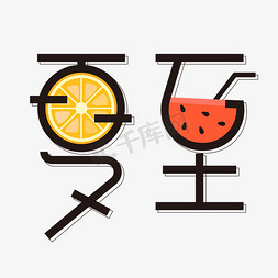 夏天西瓜汁免抠艺术字图片_节气夏至创意矢量字体设计
