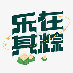 端午节乐在其粽创意字体设计